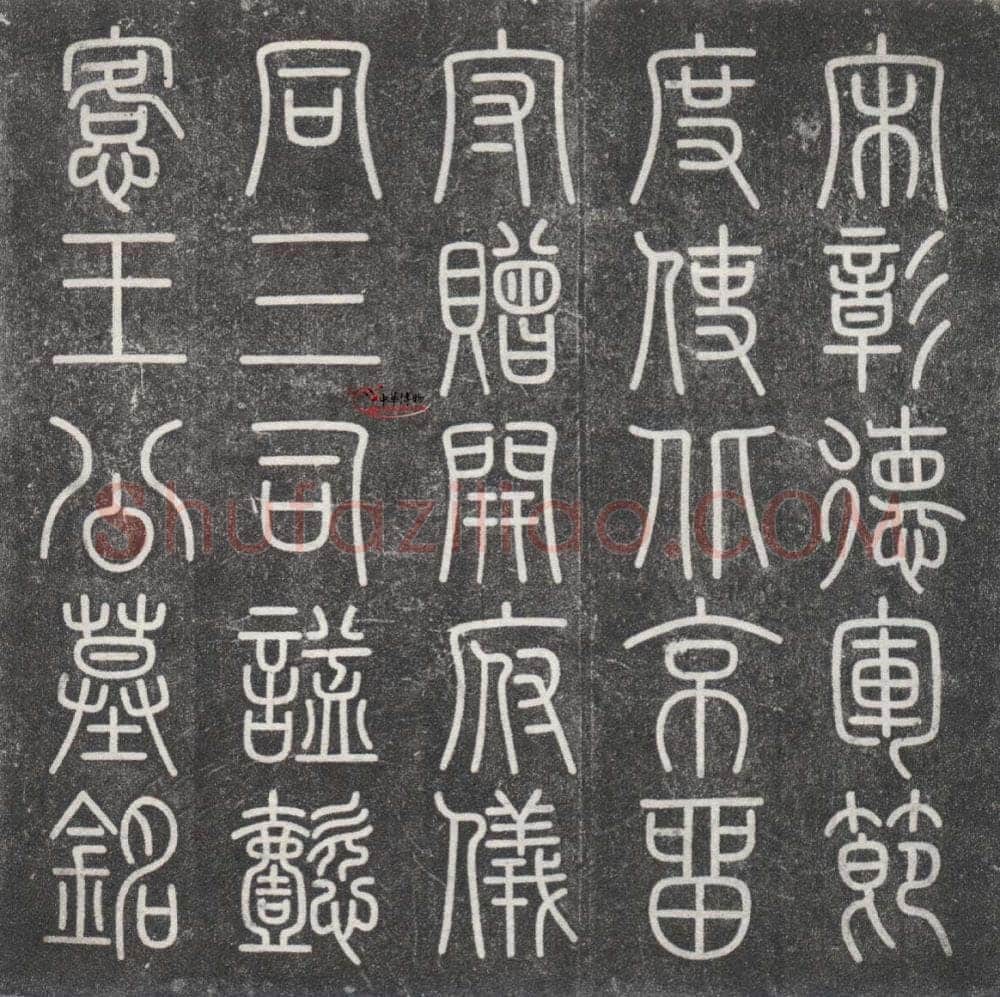 文彦博《王拱辰墓志》