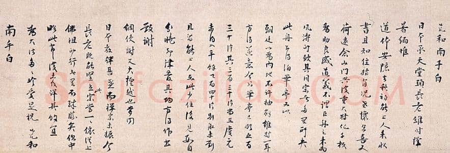 无准师范《尺牍》