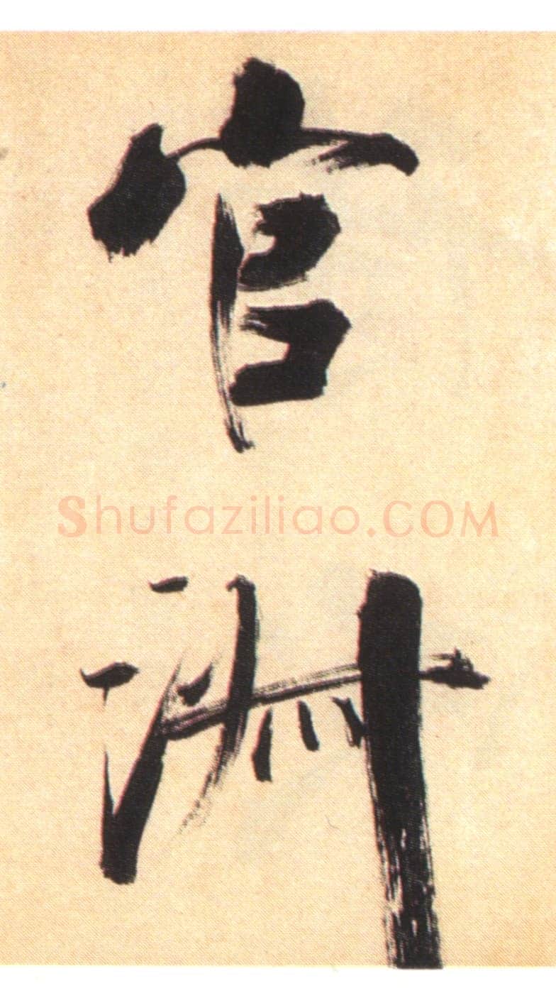 张即之《书杜诗卷》纸本楷书,35.5×1464.6cm 淳祐十年(1250)辽宁省博物馆藏