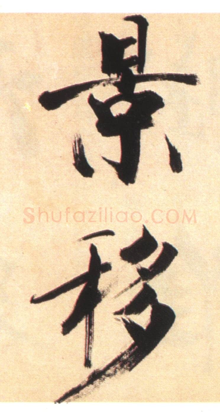 张即之《书杜诗卷》纸本楷书,35.5×1464.6cm 淳祐十年(1250)辽宁省博物馆藏