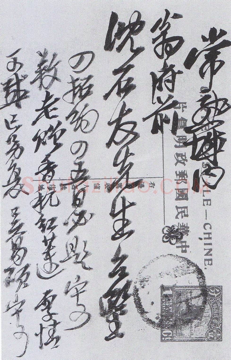 吴昌硕《致沈石友明信片》一