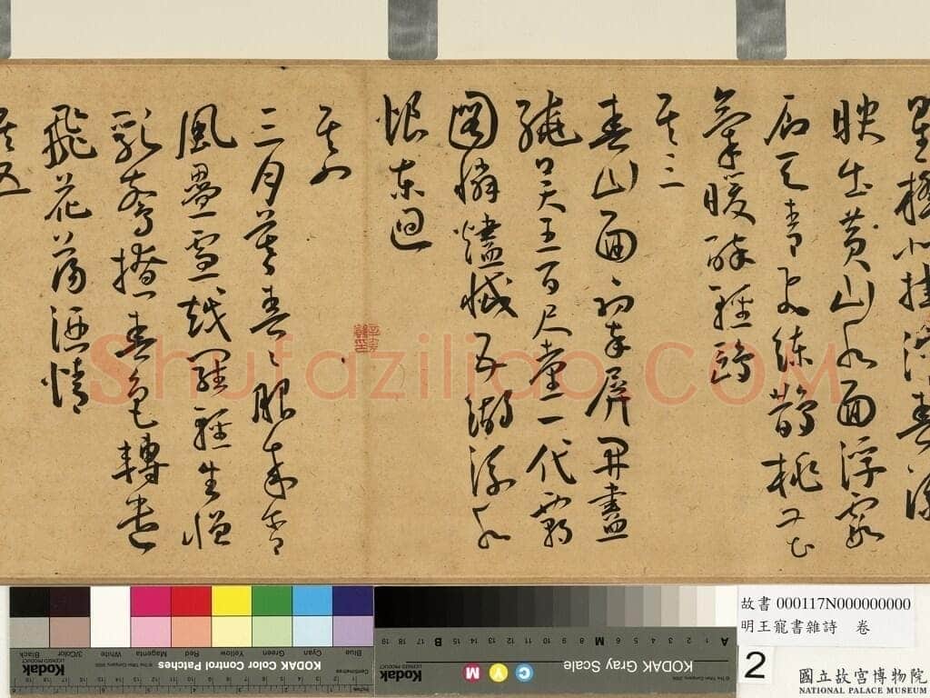 王宠《石湖八绝句卷》纸本行书 28.8×288.6cm 台北故宫博物院藏