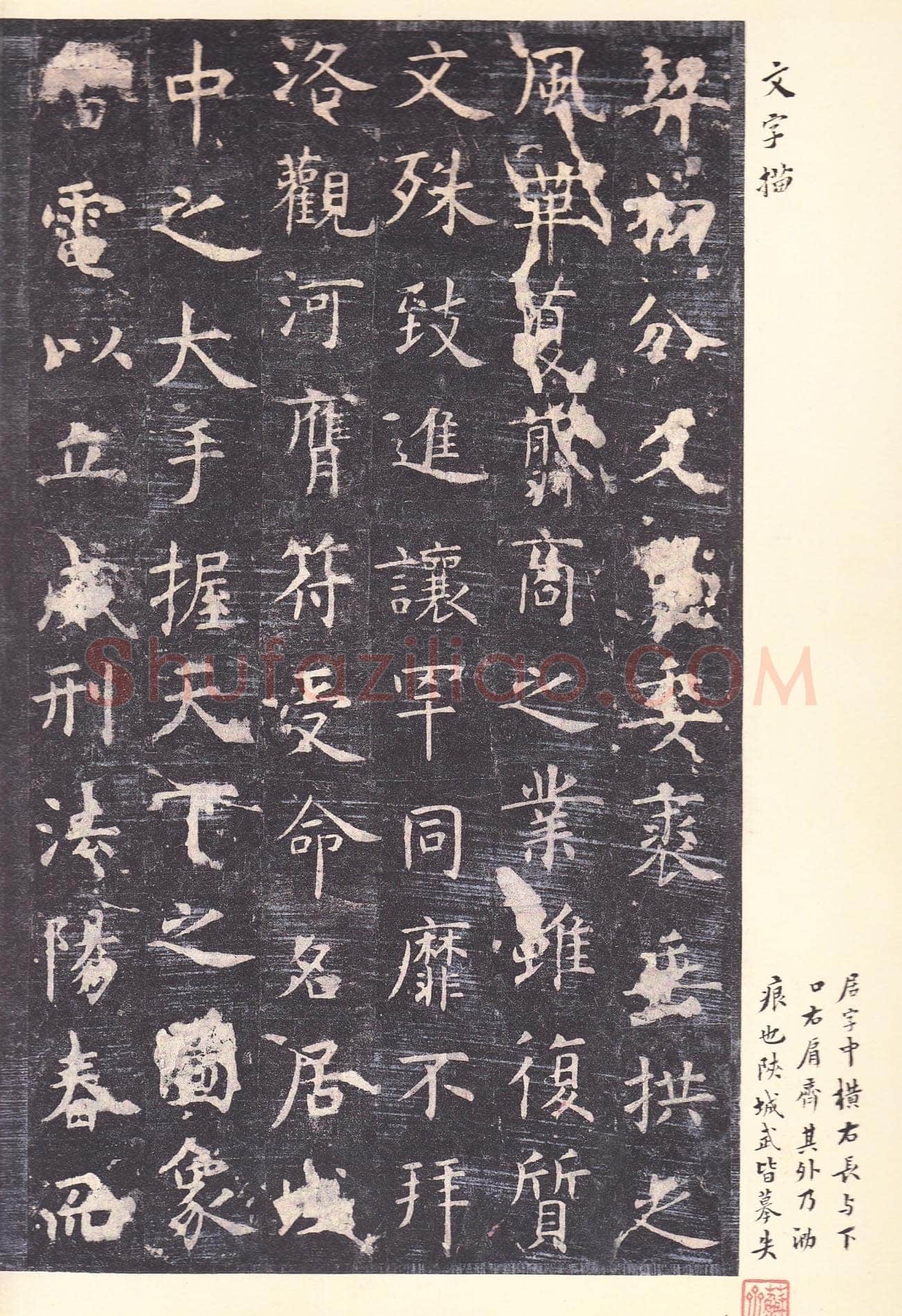 虞世南《孔子庙堂碑》李宗瀚藏本 日本三井纪念美术馆藏