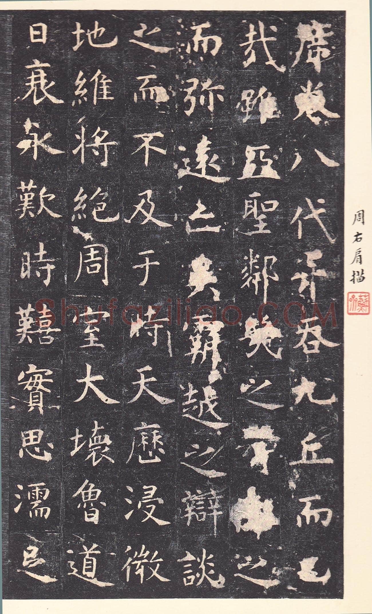 虞世南《孔子庙堂碑》李宗瀚藏本 日本三井纪念美术馆藏