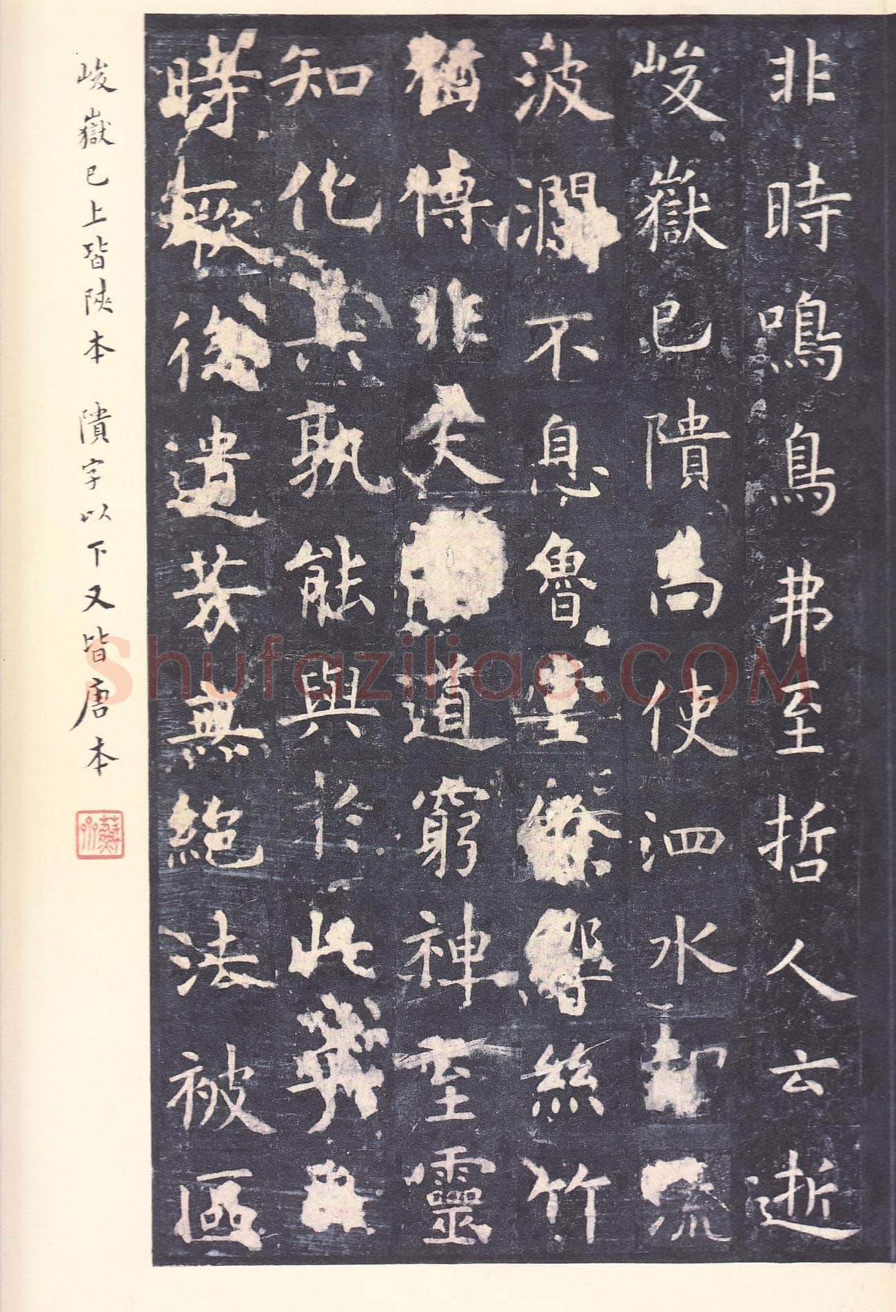 虞世南《孔子庙堂碑》李宗瀚藏本 日本三井纪念美术馆藏