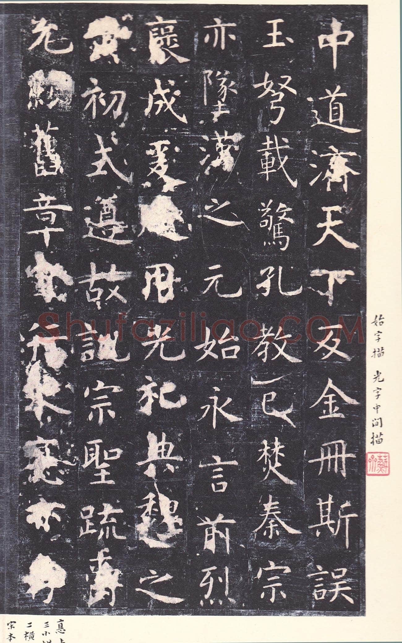 虞世南《孔子庙堂碑》李宗瀚藏本 日本三井纪念美术馆藏