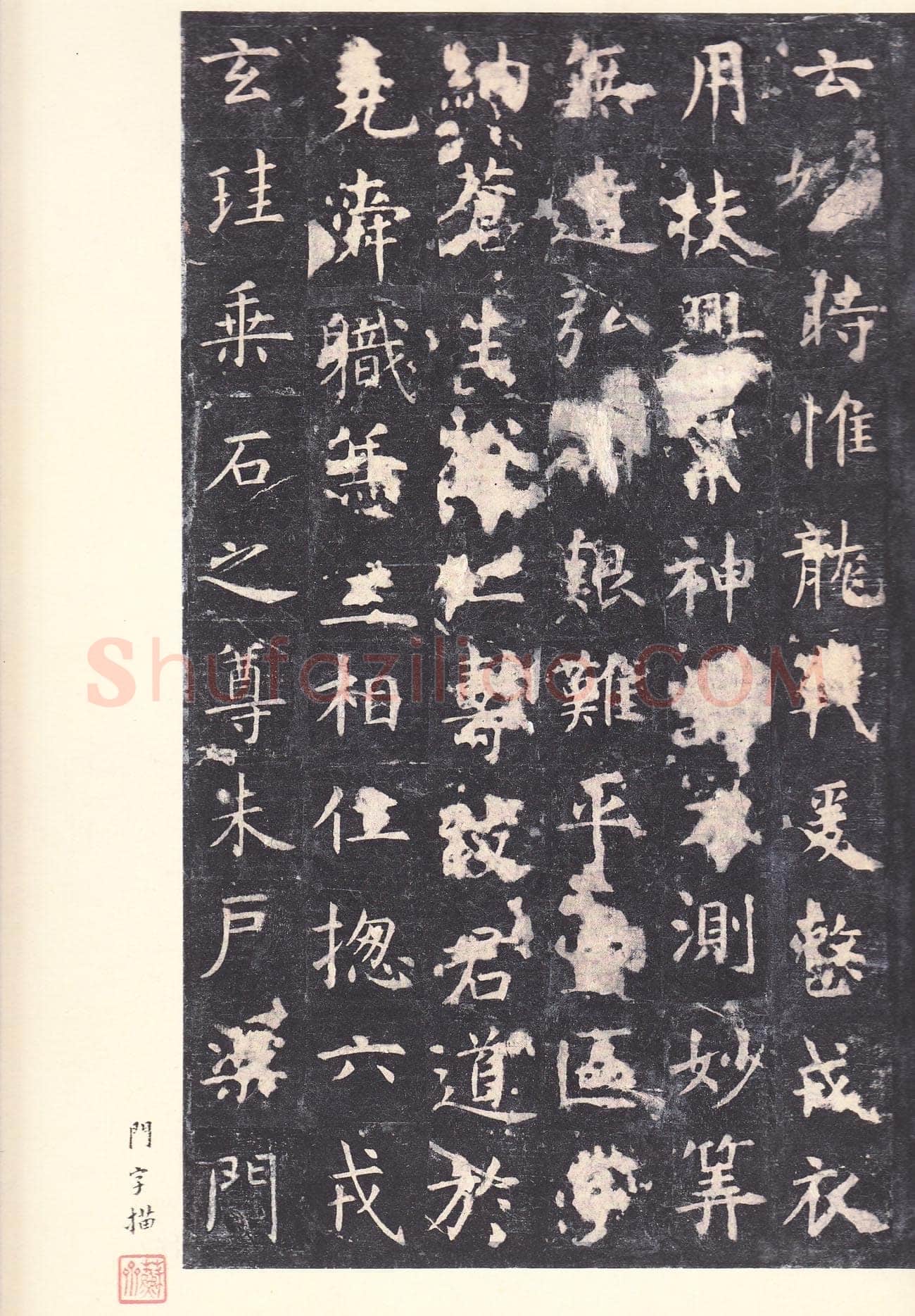虞世南《孔子庙堂碑》李宗瀚藏本 日本三井纪念美术馆藏