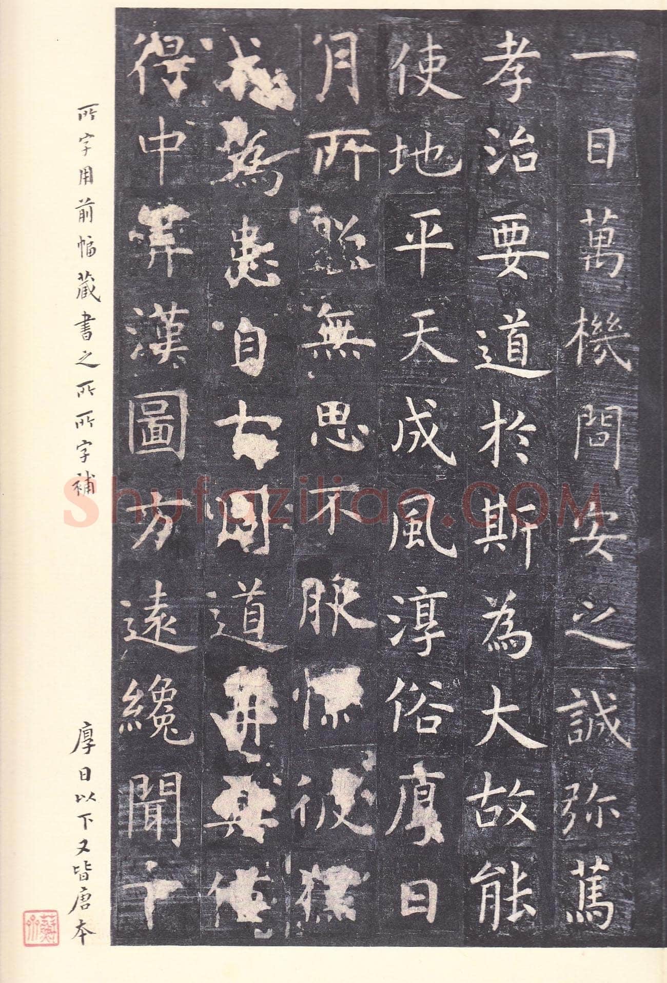 虞世南《孔子庙堂碑》李宗瀚藏本 日本三井纪念美术馆藏