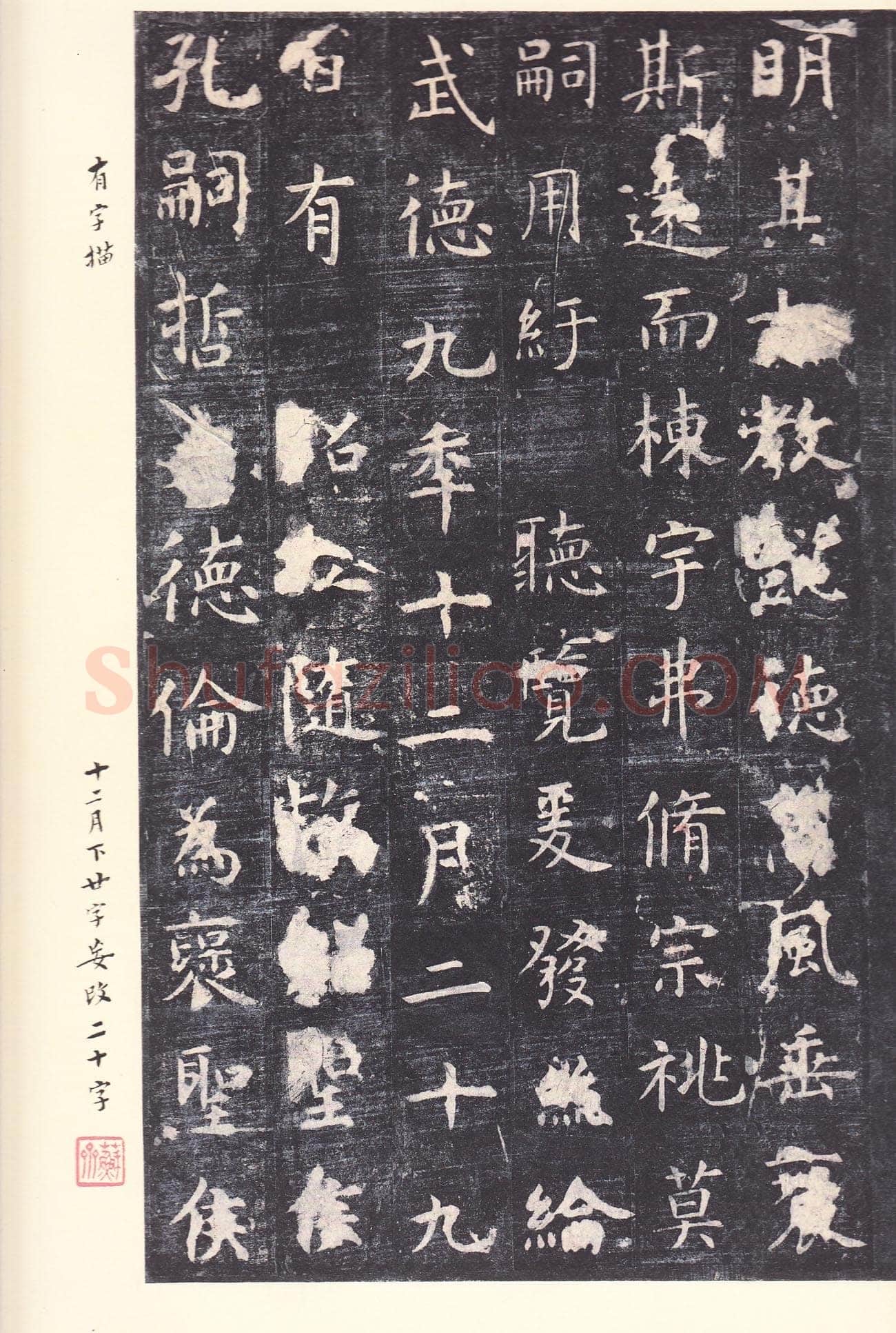 虞世南《孔子庙堂碑》李宗瀚藏本 日本三井纪念美术馆藏