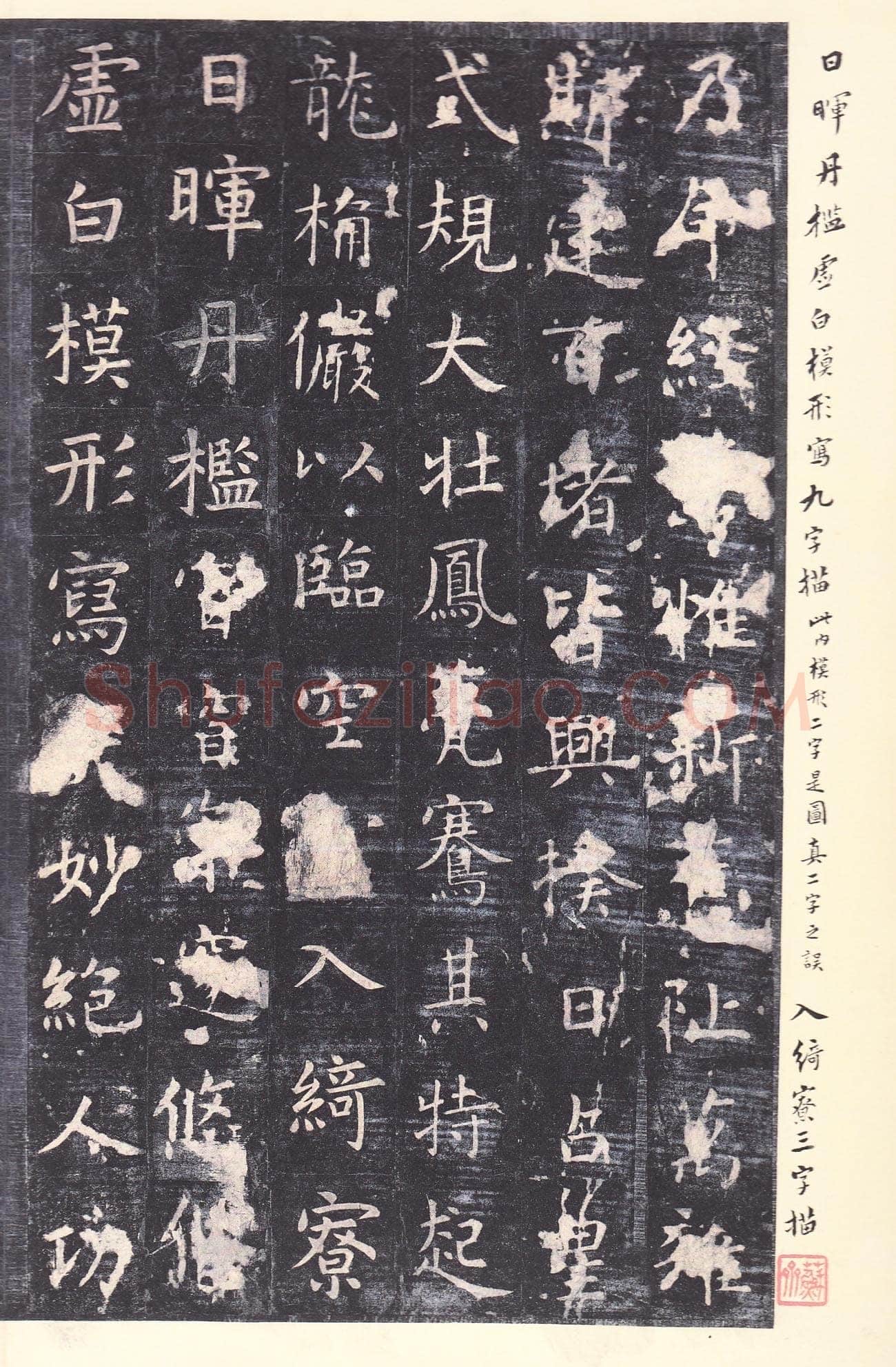 虞世南《孔子庙堂碑》李宗瀚藏本 日本三井纪念美术馆藏