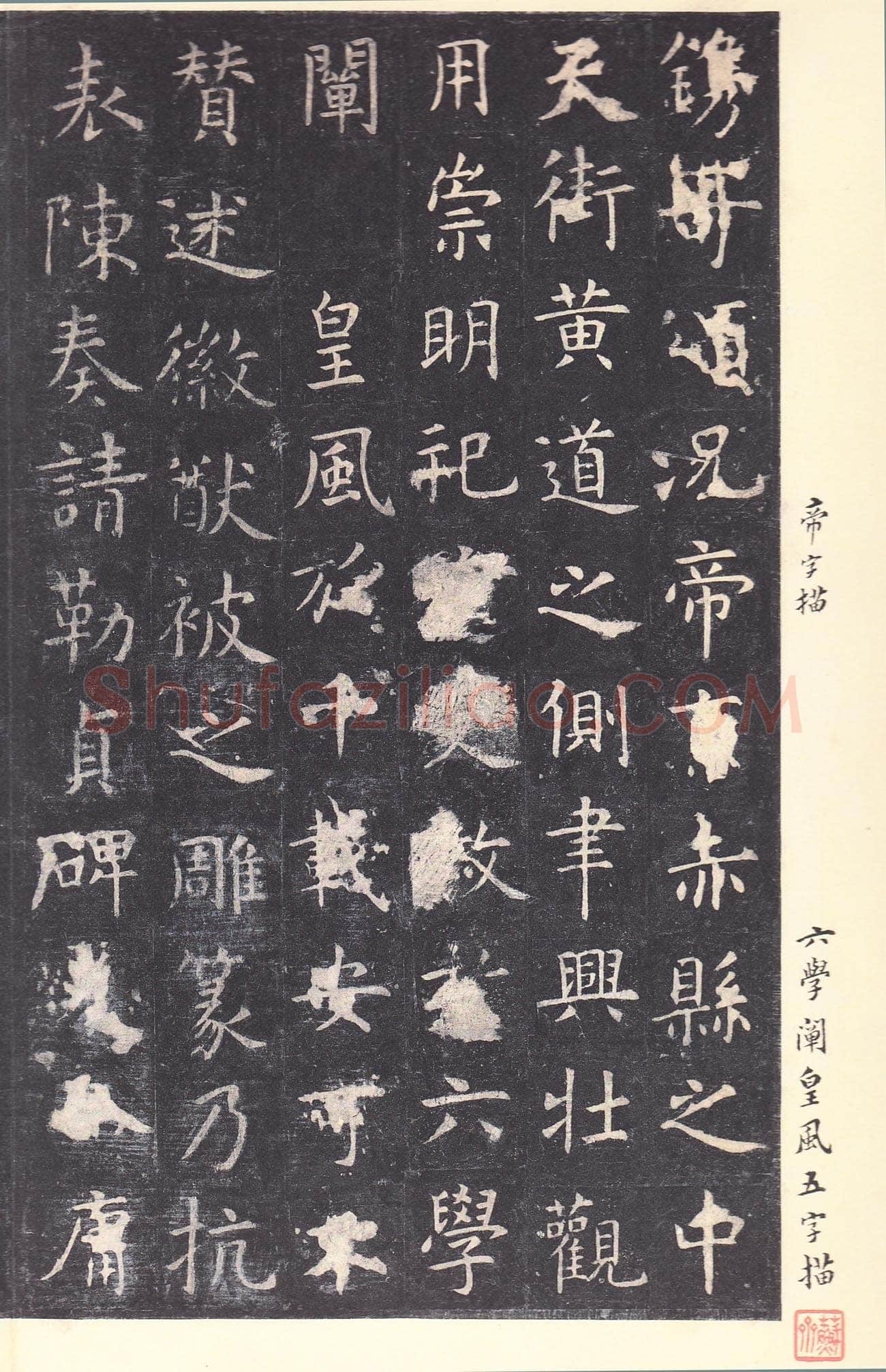 虞世南《孔子庙堂碑》李宗瀚藏本 日本三井纪念美术馆藏
