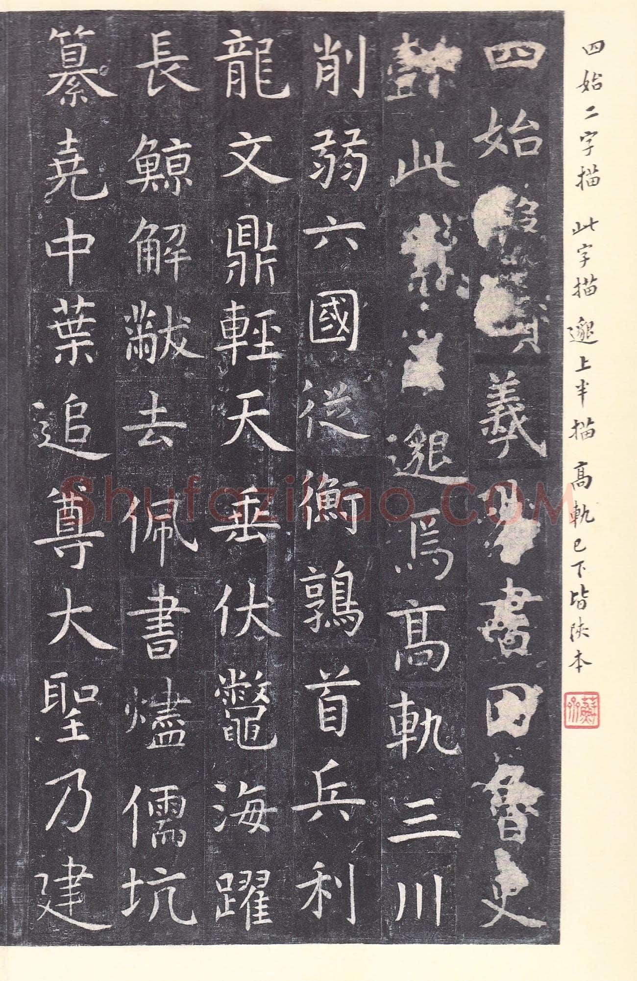 虞世南《孔子庙堂碑》李宗瀚藏本 日本三井纪念美术馆藏