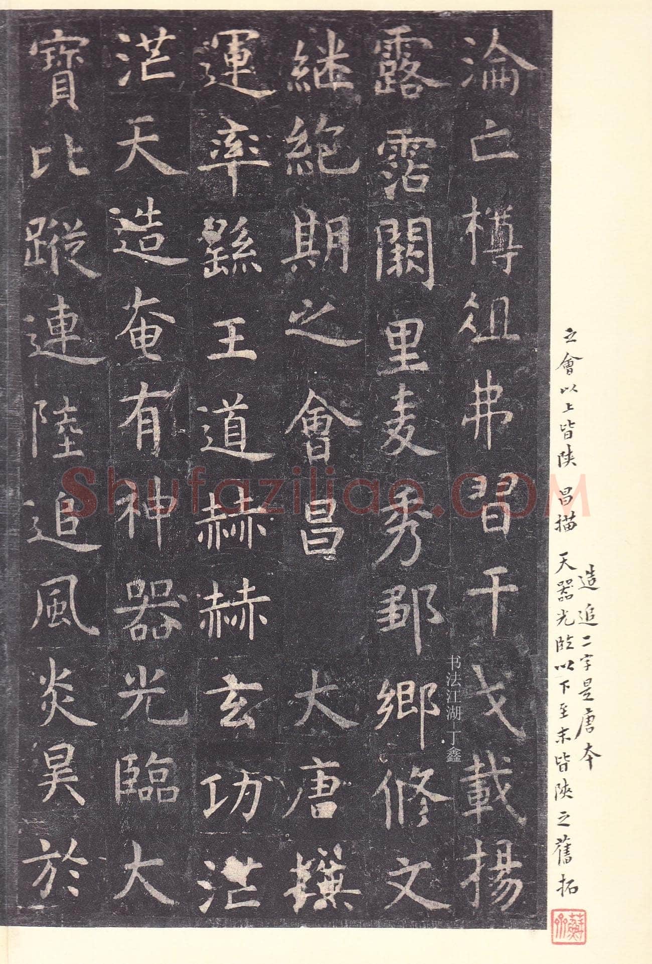 虞世南《孔子庙堂碑》李宗瀚藏本 日本三井纪念美术馆藏