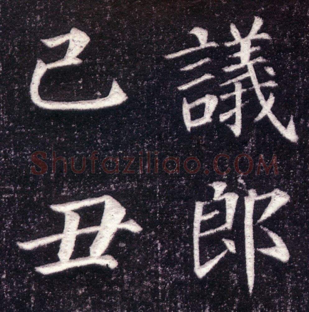 颜真卿《郭虚已墓志》楷书 天宝八载(749年)偃师商城博物馆