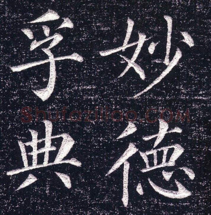 颜真卿《郭虚已墓志》楷书 天宝八载(749年)偃师商城博物馆