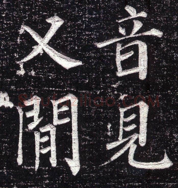 颜真卿《郭虚已墓志》楷书 天宝八载(749年)偃师商城博物馆