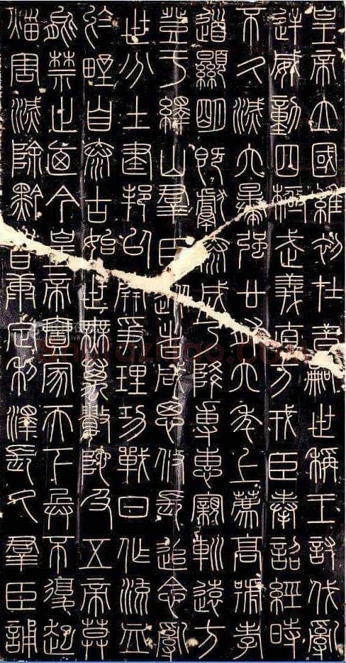 李斯李斯书法欣赏,摘自秦代峄山刻石