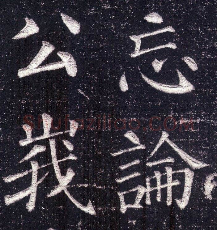 颜真卿《郭虚已墓志》楷书 天宝八载(749年)偃师商城博物馆