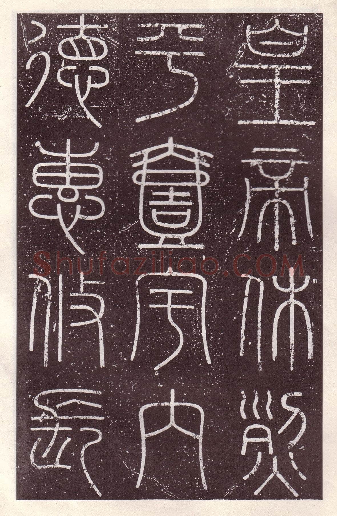 李斯李斯书法欣赏,摘自秦代会稽刻石