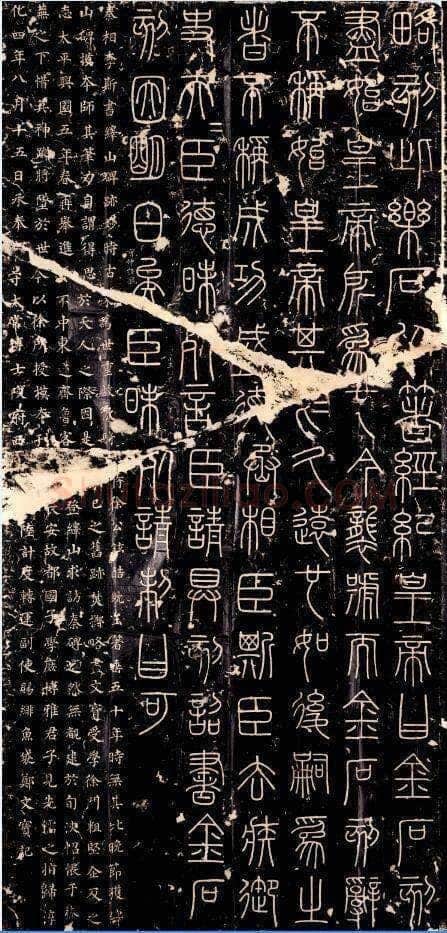 李斯李斯书法欣赏,摘自秦代峄山刻石
