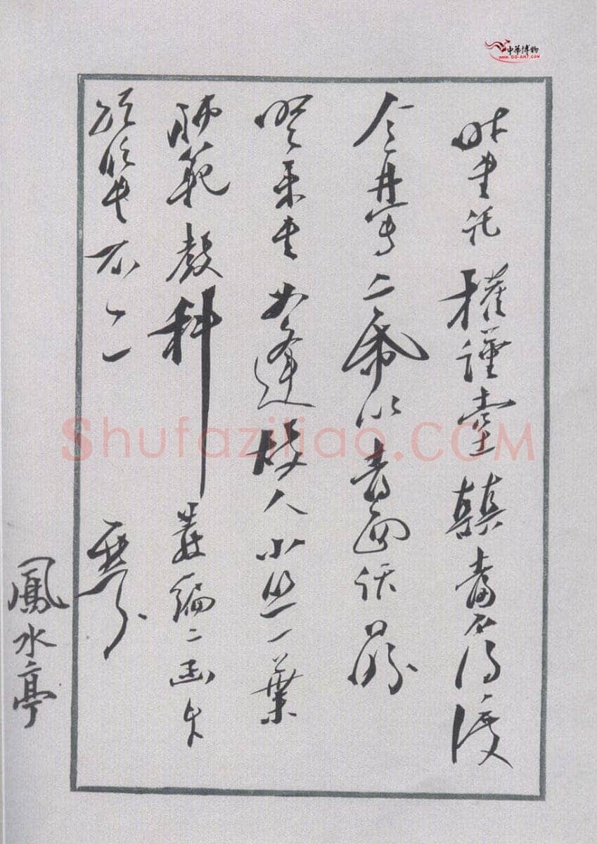 梁鼎芬行书尺牍
