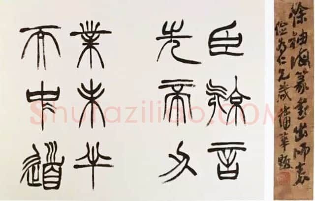 徐三庚《篆书出师表》1887年 日本藏
