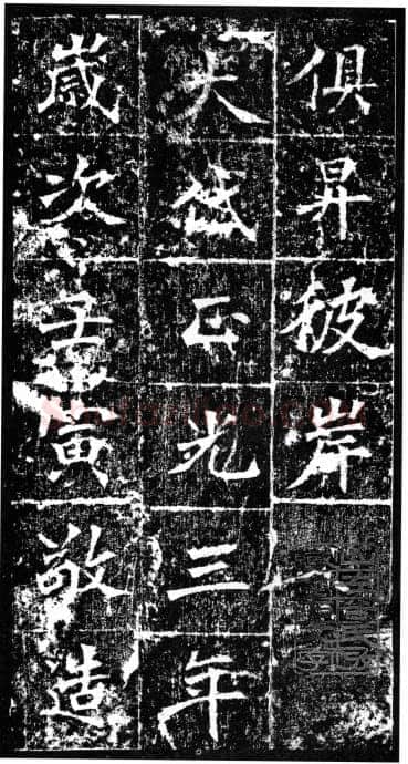 樊可憘造像前秦北朝碑刻碑拓,摘自前秦北朝樊可憘造像
