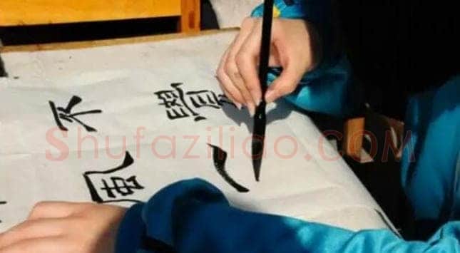 毛笔书法知识,学书法的步骤和方法