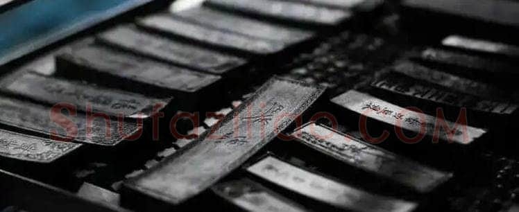 毛笔书法知识,常用的书写工具 墨 纸 砚 的介绍