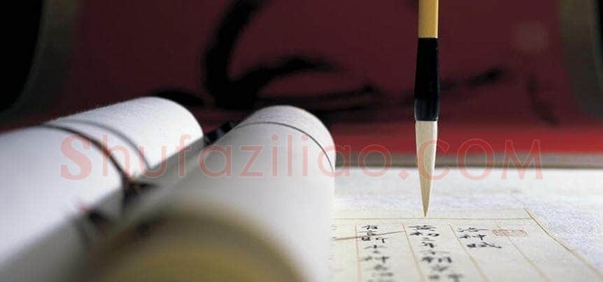 毛笔书法知识,常用的书写工具 笔的介绍
