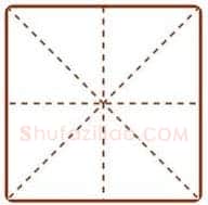 米字格