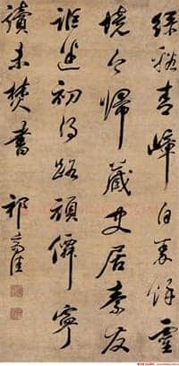 傲岸的人格祁豸佳书法品评(作者：李路平)