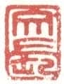 常用印鉴
