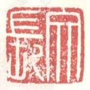 常用印鉴