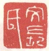 常用印鉴