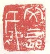 常用印鉴