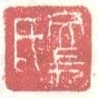 常用印鉴