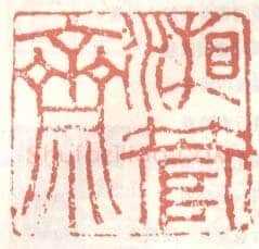 常用印鉴