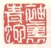 常用印鉴