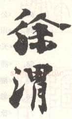 常用印鉴