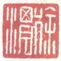 常用印鉴