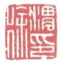 常用印鉴