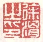 常用印鉴