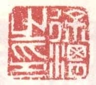 常用印鉴