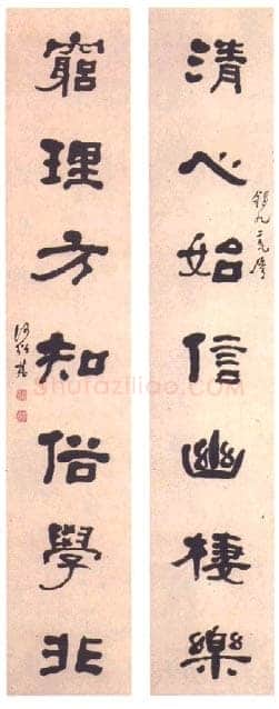何绍基《隶书“清心穷理”七言联》