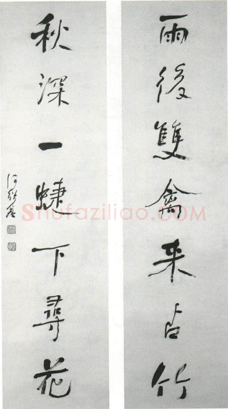 何绍基《行书雨后秋深七言联》