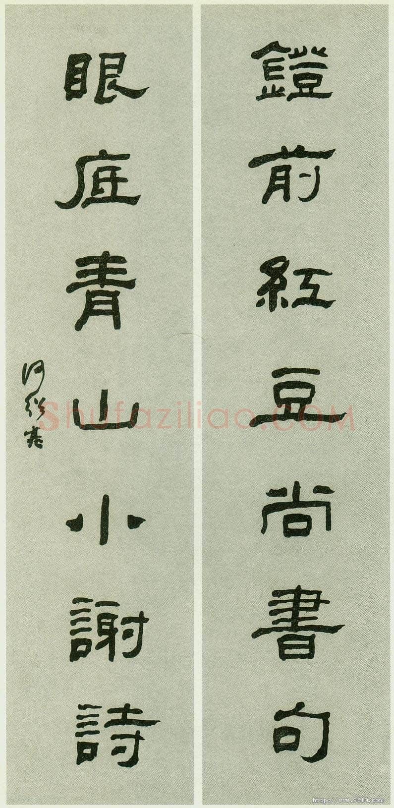 何绍基《隶书灯前眼底七言联》