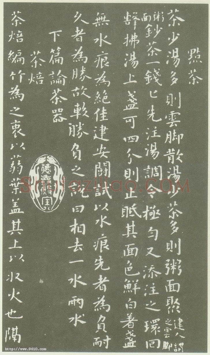 蔡襄《茶录》(墨拓)