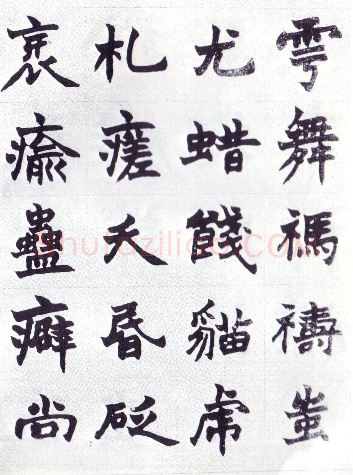 赵之谦《楷书南唐四百九十六字册》1865年