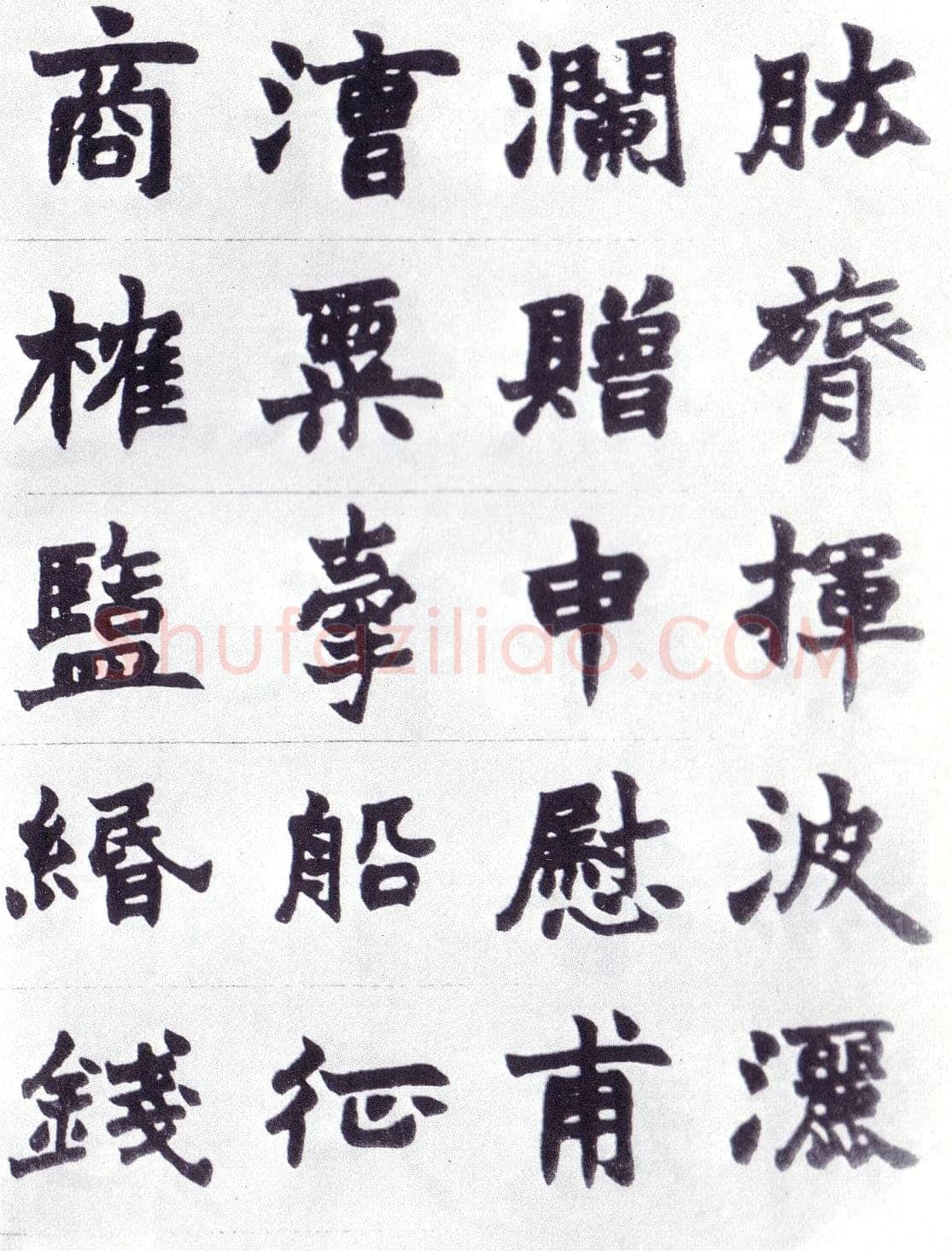 赵之谦《楷书南唐四百九十六字册》1865年